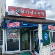 함백산 돌솥밥