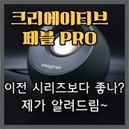 크리에이티브 페블 프로, 가성비 스피커 가능? 페블 V2와 비교