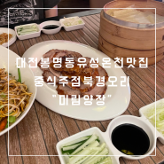 대전 봉명동 유성온천 맛집 중식주점 북경오리 미림양장