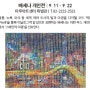 [전시] 인사동 마루아트센터 9.11(수)-9.22(일) 배세나 부스전/ 출판기념회 초대 아트메세나