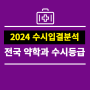 2024 전국 약대 순위 - 학생부교과 수시등급 기준 약학과 입결 분석