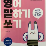 영어 그림책으로 배우는 영어 말하기 쓰기(level 1/AR 0.6~1.5)/박은정 지음/책장속북스