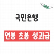 국민은행 연봉, 초봉, 성과급 얼마일까?