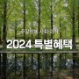 24.2학기 [주말창체 사회·과학] 특별혜택 안내