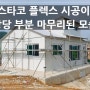 전남 신안군 자은도 전원주택 짓기 스타코플렉스 지붕 아스팔트 슁글 시공 현장