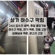 연수구 송도동 상가 하수구 막힘 뚫기 힘든 현장 뚫는 방법