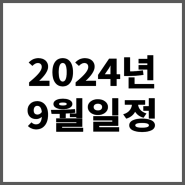 2024년 9월 일정