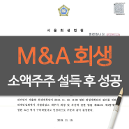 상장회사 기업회생 M&A 성공을 위한 소액주주 설득