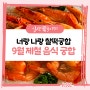 면역력 관리에 도움되는 9월 제철 음식 / 식재료 궁합 추천