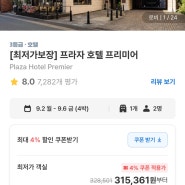 일본 후쿠오카 텐진역 위치 좋은 가성비 플라자 호텔 프리미어 저렴하게 예약하는 방법