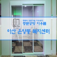 천안중문 아산중문 아산 온양동 복지센터 3연동 중문 (중문공방아우름)