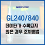 GL240/840 데이터가 수록되지 않은 경우 조치방법