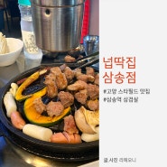 고양 스타필드 맛집 넙딱집 삼송역 모둠구이 리뷰