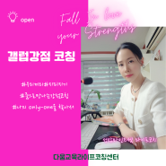 🔼[open]🔼줌으로 만나는 갤럽강점코칭 ㅣFall in love your strengths l 나만의 Only-One을 찾아서