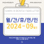 [월간휴먼인] 2024년 9월호 of 휴먼인교육컨설팅