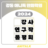 강동만화입시학원 2024 강사 연구작 품평회 / 강동 애니톡 웹툰애니입시일러스트학원