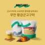 [NEW Product] 신제품 군고구마의 스모키한 풍미를 담아낸 "민트라벨 무안 황금군고구마"