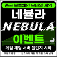 네뷸라 Nebula Revelation 최대 4,800 USDT 리워드 테스트넷 이벤트 참여 방법