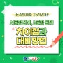 서논술형 대비는 초등학교부터! 서술형문제, 논술형문제의 차이점과 대비 방법