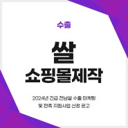 쌀쇼핑몰제작 :: 2024년 긴급 전남쌀 수출 마케팅 및 판촉 지원사업 신청 공고