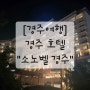 [경주여행] 경주 호텔_소노벨 경주