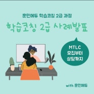 학습코칭전문가 2급 22기 교육 사례 발표_김청하 코치님