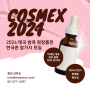 B2B 화장품 전시회? 2024 태국 방콕 화장품전 : 코스멕스(COEMEX) 박람회 한국 참가사 모집! | 태국 뷰티 전시회