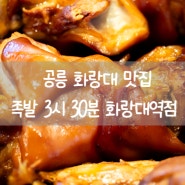 화랑대역맛집 족발 포장 배달 맛집 족발3시30분 화랑대역점