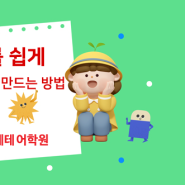 영어를 쉽게 강점으로 만드는 방법 [용암동 영어학원/원플 루체테어학원]