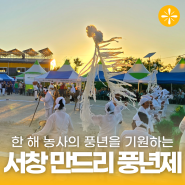 흥이 나는 광주 전통축제 <제26회 서창 만드리 풍년제>