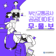 알아두면 쓸모 있는 부산교통공사 공공데이터!