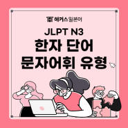 jlpt n3 한자 단어 공부하고 문자어휘 문제 유형까지 확인!