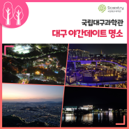 🗺️ 대구 야간데이트 명소 ✔대구 83타워 ✔앞산해넘이전망대 ✔앞산공원전망대 ✔앞산케이블카 ✔수성못