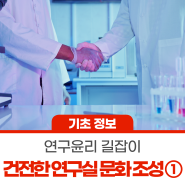 [연구윤리 길잡이] 건전한 연구실 문화 조성 ①