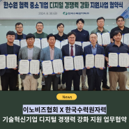 이노비즈협회-한국수력원자력, 업무협약 체결