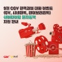 [CGV] 9월 GV/시네마톡/라이브러리톡 문자통역 지원 안내