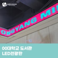 00대학교 도서관 LED 전광판 설치