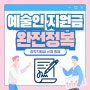 예술인 활동 지원금 및 신진 예술인 창작 지원금 신청 방법 총정리