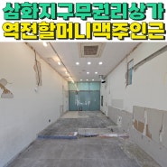 삼화지구 무권리 소형상가 임대, 즉시입주