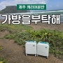 제주 짐옮김이 가방을부탁해 캐리어 운반 서비스 너무 편리하잖아!!