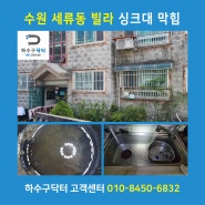 세류동 씽크대막혔을때 수원 씽크대막힘 시원하게 뚫어드림