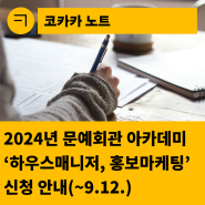 [한국문화예술회관연합회] 2024년 문예회관 아카데미 9월 정규과정 신청 안내(~9.12.): 하우스매니저(기본), 홍보마케팅(기본)