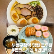 부평구청역 맛집 쿄우와 라멘,반반카츠 후기