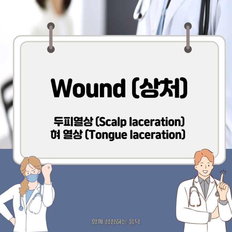 상처Wound 두피열상(Scalp laceration), 혀 열상(Tongue laceration) 봉합(Suture ...