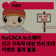 [한국문화예술회관연합회] KoCACA 뉴스레터 신규 구독 신청 이벤트 결과 발표