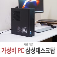 삼성 가성비 데스크탑 컴퓨터 사무용 사양 DM500SGA-A58A 가정용 추천 PC