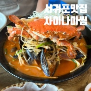 서귀포맛집 서귀포중식 차이나마씸 해물짬뽕 멘보샤