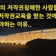 <저작권영상>교육조건부기소유예 저작권교육을 받는 사람들이 그나마 다행인 이유.