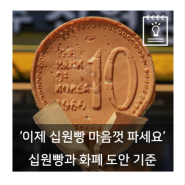 "이제 십원빵 마음껏 파세요" 십원빵과 화폐 도안 기준