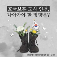 호국보훈 도시 인천, 나아가야 할 방향은?🪖